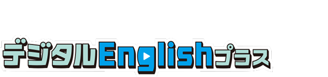 英語を「聞く」「話す」力が身につくデジタルEnglishプラスとは